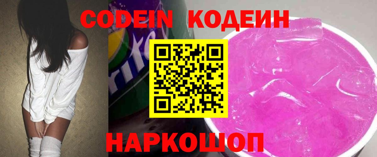 Касимов  Кодеиновый сироп Lean Purple Drank  Кодеин напиток Lean (лин)  Вход с VPN 